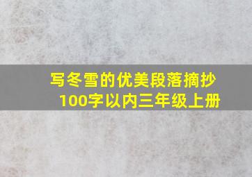 写冬雪的优美段落摘抄100字以内三年级上册