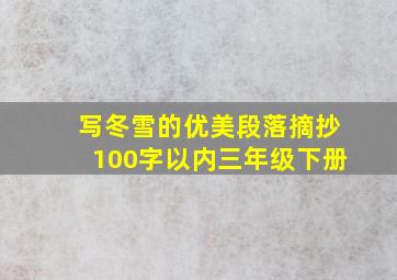 写冬雪的优美段落摘抄100字以内三年级下册