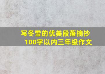 写冬雪的优美段落摘抄100字以内三年级作文