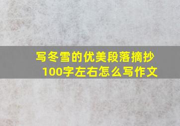 写冬雪的优美段落摘抄100字左右怎么写作文