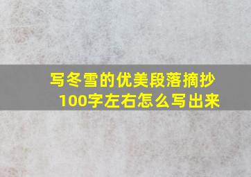 写冬雪的优美段落摘抄100字左右怎么写出来