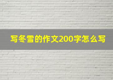 写冬雪的作文200字怎么写