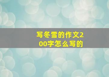 写冬雪的作文200字怎么写的