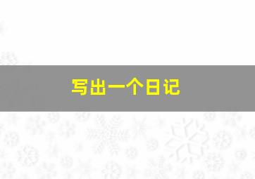 写出一个日记