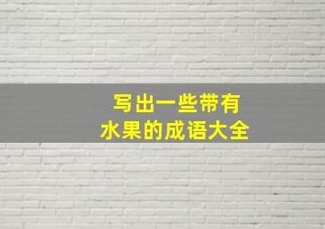 写出一些带有水果的成语大全