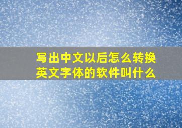 写出中文以后怎么转换英文字体的软件叫什么