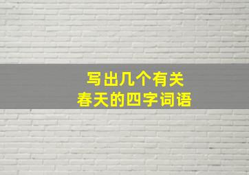 写出几个有关春天的四字词语