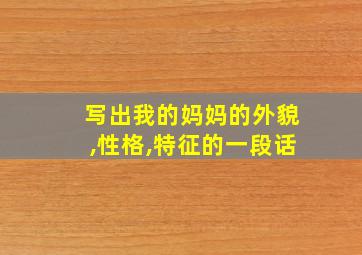 写出我的妈妈的外貌,性格,特征的一段话