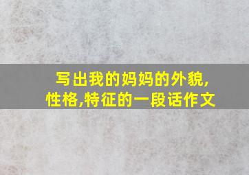 写出我的妈妈的外貌,性格,特征的一段话作文