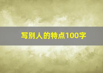 写别人的特点100字