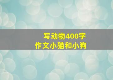 写动物400字作文小猫和小狗