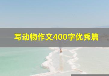 写动物作文400字优秀篇