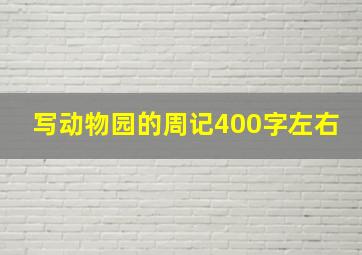 写动物园的周记400字左右