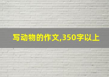 写动物的作文,350字以上