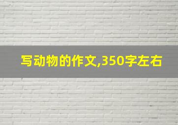 写动物的作文,350字左右