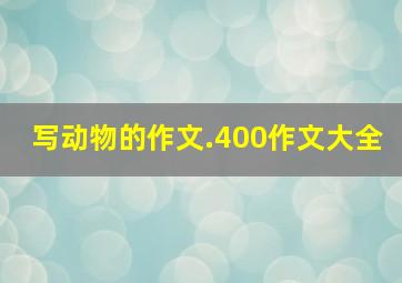 写动物的作文.400作文大全