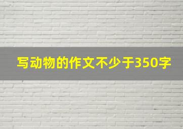 写动物的作文不少于350字