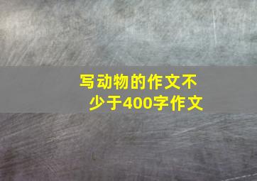 写动物的作文不少于400字作文