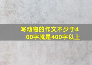 写动物的作文不少于400字就是400字以上