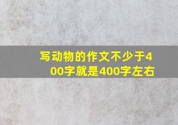 写动物的作文不少于400字就是400字左右