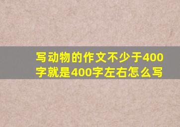 写动物的作文不少于400字就是400字左右怎么写