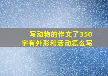 写动物的作文了350字有外形和活动怎么写