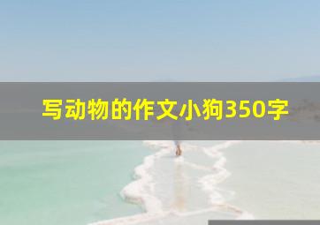 写动物的作文小狗350字