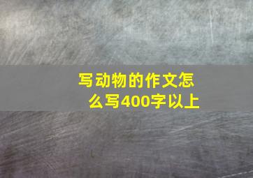 写动物的作文怎么写400字以上