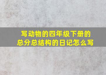 写动物的四年级下册的总分总结构的日记怎么写