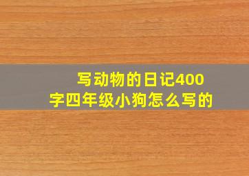 写动物的日记400字四年级小狗怎么写的