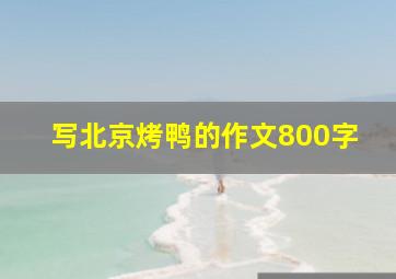 写北京烤鸭的作文800字