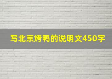 写北京烤鸭的说明文450字