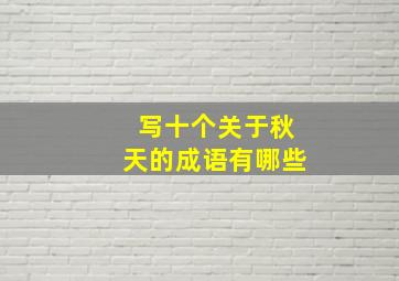 写十个关于秋天的成语有哪些