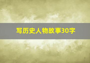 写历史人物故事30字