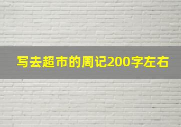 写去超市的周记200字左右