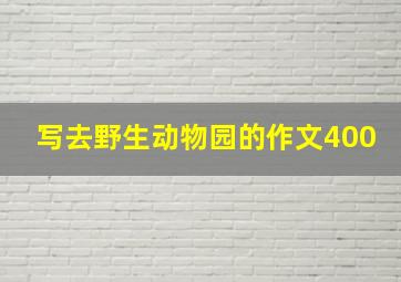 写去野生动物园的作文400