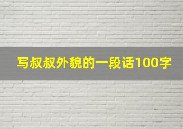 写叔叔外貌的一段话100字