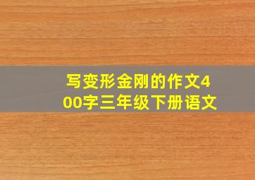 写变形金刚的作文400字三年级下册语文