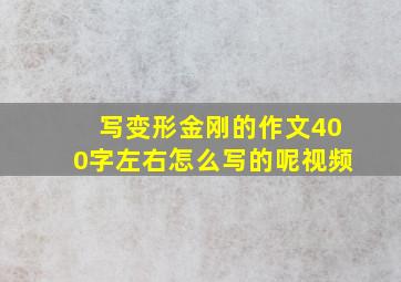 写变形金刚的作文400字左右怎么写的呢视频