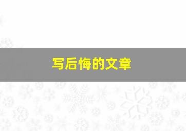 写后悔的文章