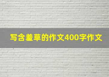 写含羞草的作文400字作文