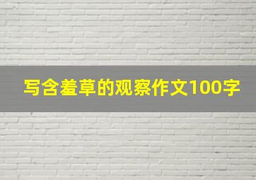 写含羞草的观察作文100字