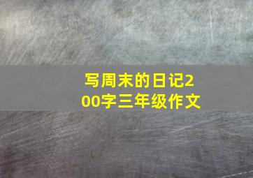 写周末的日记200字三年级作文