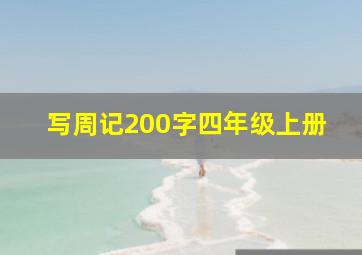 写周记200字四年级上册