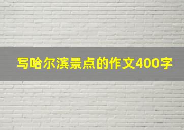 写哈尔滨景点的作文400字