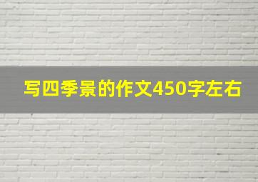 写四季景的作文450字左右