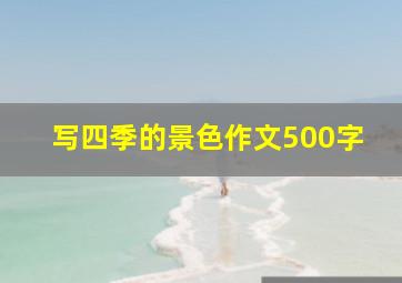 写四季的景色作文500字