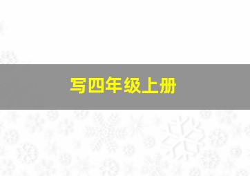 写四年级上册