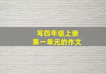 写四年级上册第一单元的作文