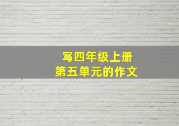 写四年级上册第五单元的作文